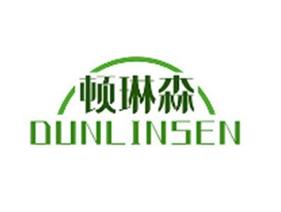 顿琳森DUNLINSEN