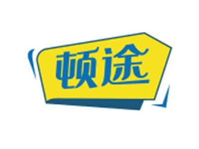 顿途