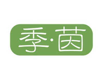 季茵