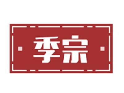 季宗