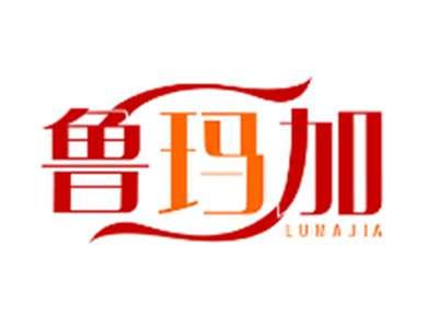 鲁玛加LUMAJIA