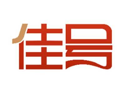 佳号
