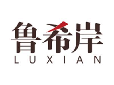 鲁希岸LUXIAN