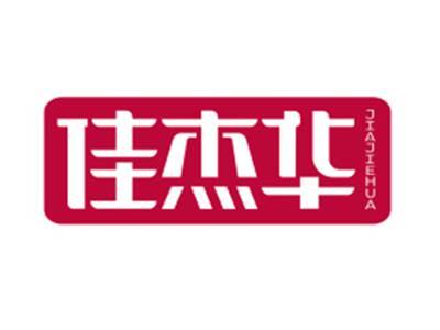 佳杰华JIAJIEHUA