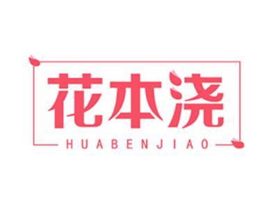 花本浇HUABENJIAO