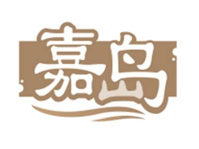 嘉岛