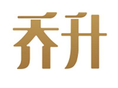 乔升