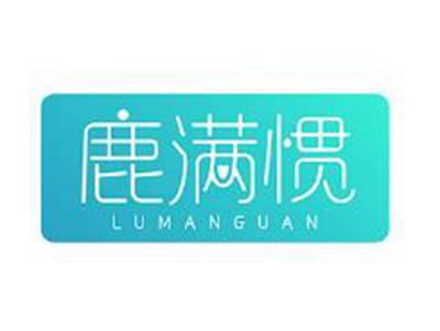 鹿满惯LUMANGUAN