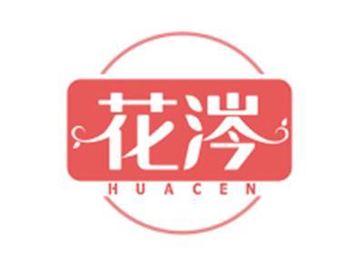 花涔HUACEN