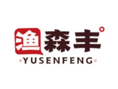 渔森丰YUSENFENG