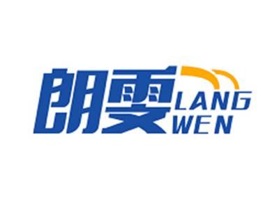 朗雯LANGWEN