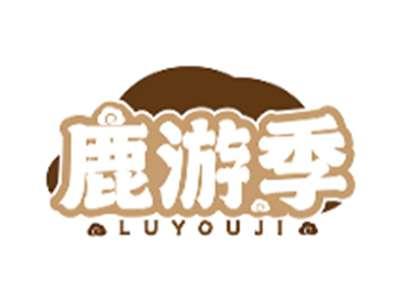鹿游季LUYOUJI
