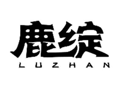 鹿绽LUZHAN