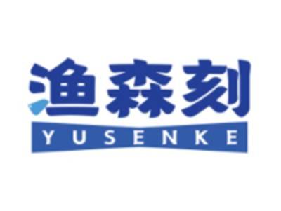 渔森刻YUSENKE