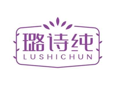 璐诗纯LUSHICHUN