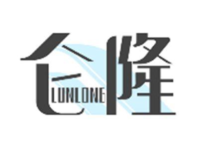 仑隆LUNLONG