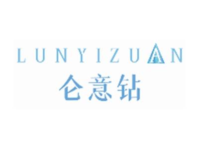 仑意钻LUNYIZUAN