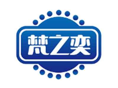 梵之奕