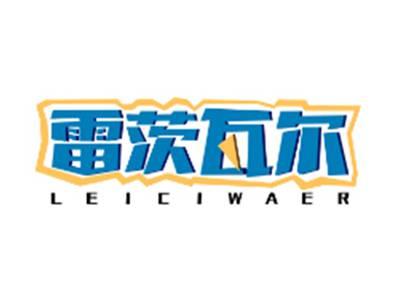 雷茨瓦尔LEICIWAER