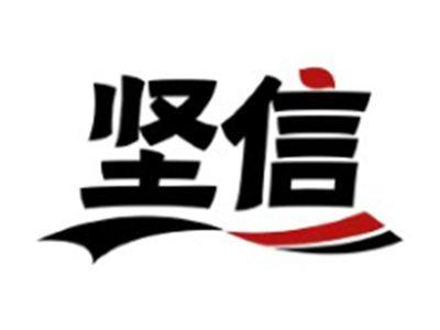 坚信