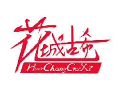 花城古希HuachengGuXi