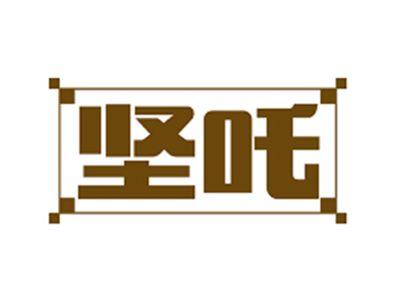 坚吒