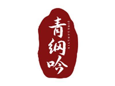 青纲吟QINGGANGYIN