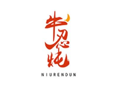 牛忍炖NIURENDUN