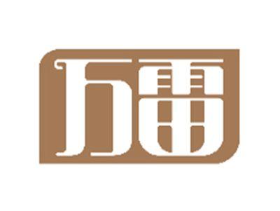 万雷