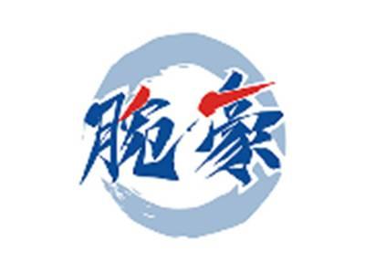 腕豪
