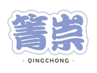 箐崇QINGCHONG