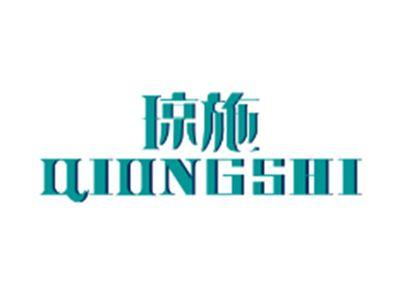 琼施QIONGSHI