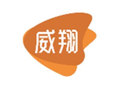 威翔