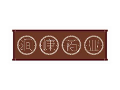 涧慷药业