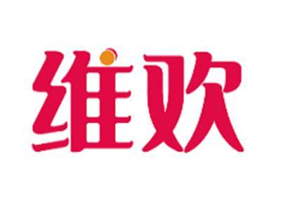维欢