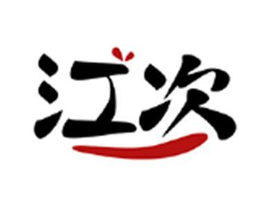 江次