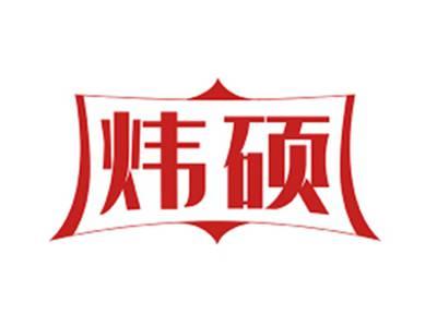炜硕
