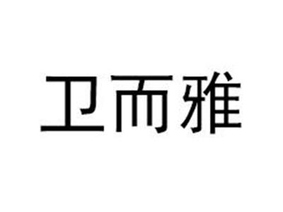 卫而雅