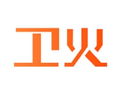 卫火