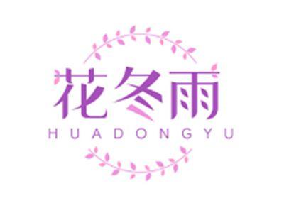 花冬雨HUADONGYU