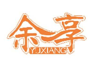 余享YUXIANG