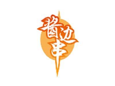 酱边串