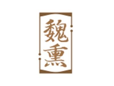 魏熏