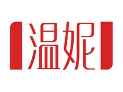温妮