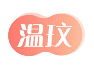 温玟