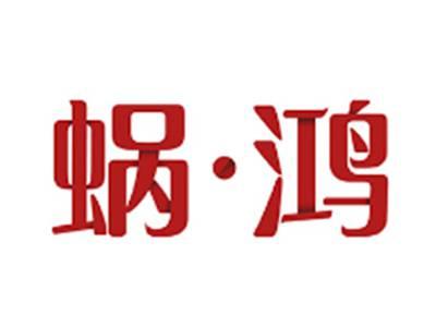蜗鸿