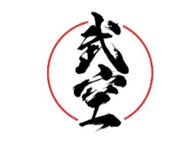 武空