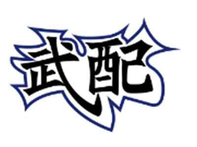 武配