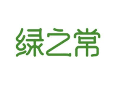 绿之常