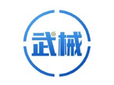 武械